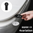 送料無料 便座用取っ手 便座上げ 開閉 ハンドル 持ち手 リフター 取っ手 取手 衛生的 清潔感 貼る 両面テープ 簡単取り付け 北欧風 シンプル お洒落 便座...