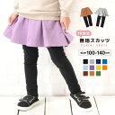 送料無料 子供服 スカッツ 10分丈 女の子 スカート付きレギンス ストレッチ スカート レギンス 無地 子供 キッズ ジュニア ベビー服 ボトムス フレア シ...