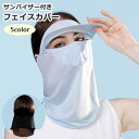 送料無料 フェイスカバー サンバイザー付き フェイスマスク ネックカバー レディース 女性 婦人 メッシュ 無地 単色 シンプル かわいい おしゃれ 日焼け防止...