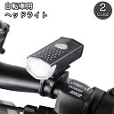 送料無料 自転車用ライト ヘッドライト フロントライト LEDライト USB充電式 自転車 サイクリング 通勤 通学 レジャー 夜間 雨天 防水 取付簡単 ベルト 調節可能 ブラック ホワイト 黒 白 リチウム