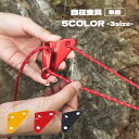 送料無料 自在金具 三角形 3つ穴 三角 ロープ固定 テント タープ アルミ二ウム ロープストッパー テントグッズ ロープテンショナー ストッパー キャンプ 固...