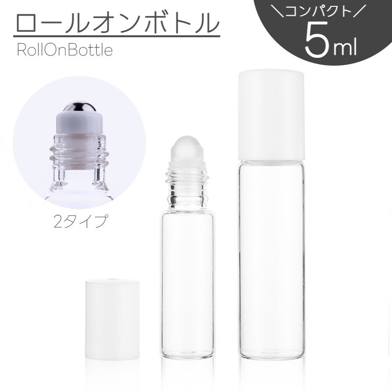 送料無料 アトマイザー ロールオン 5ml 詰め替え容器 ミニボトル ガラス瓶 香水 化粧水 持ち運び 携帯用 旅行 塗る アロマオイル