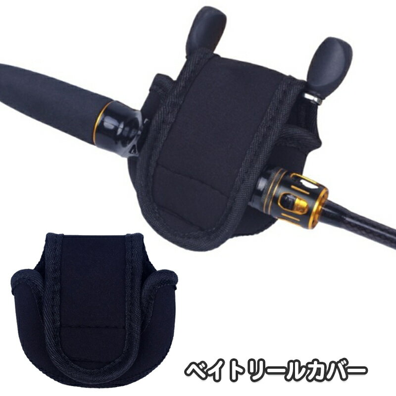 送料無料 リールケース ベイトリール用カバー リールカバー ソフトケース リールポーチ 保護ポーチ リール収納 釣り フィッシング アウトドア 魚つり 汚れ防止 傷防止 シンプル ブラック 黒