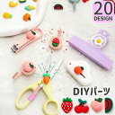 送料無料 DIYパーツ 10個セット 立体 貼り付け 穴なし 樹脂パーツ デコパーツ アクセサリーパーツ 手芸パーツ ハンドクラフトパーツ ハンドメイド フルー...