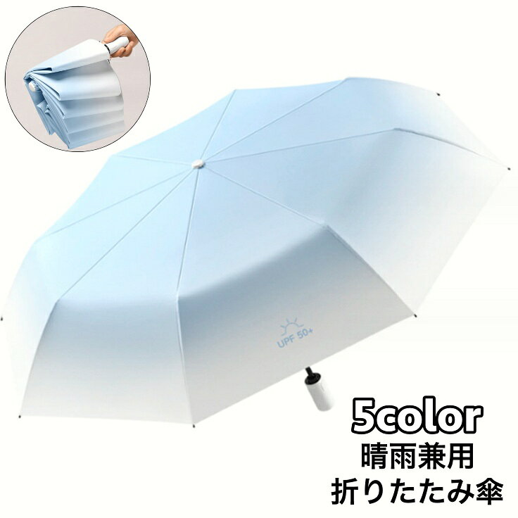 送料無料 折りたたみ傘 晴雨兼用 雨傘 日傘 折り畳み傘 レディース メンズ 男女兼用 8本骨 シンプル UVカット 紫外線防止 日焼け防止 おしゃれ コンパクト 雨具 レイングッズ