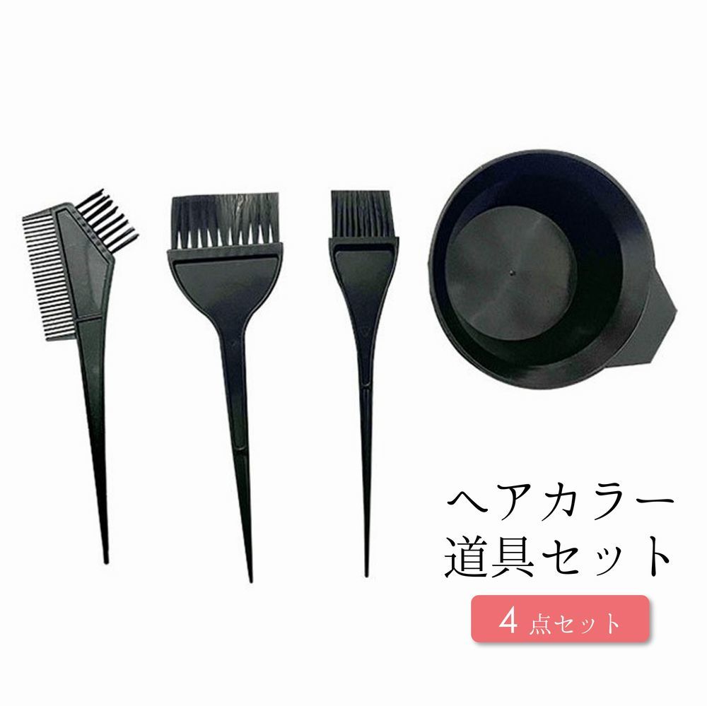 送料無料 ヘアカラー道具セット ヘアカラー道具 4点セット カラーリング 白髪染め 毛染め 髪染め セルフカラー ブラシ ボウル 自宅