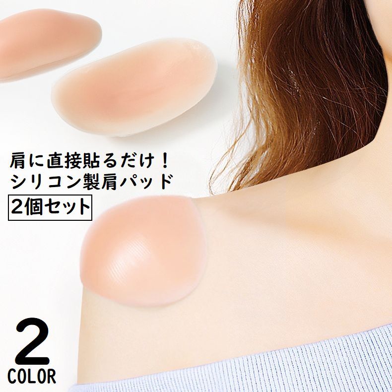 送料無料 粘着式ショルダーパッド 貼る肩パッド 2個 レディース シリコン なで肩 狭い肩 肩対策 冠婚葬祭 フォーマルスーツ ジャケット