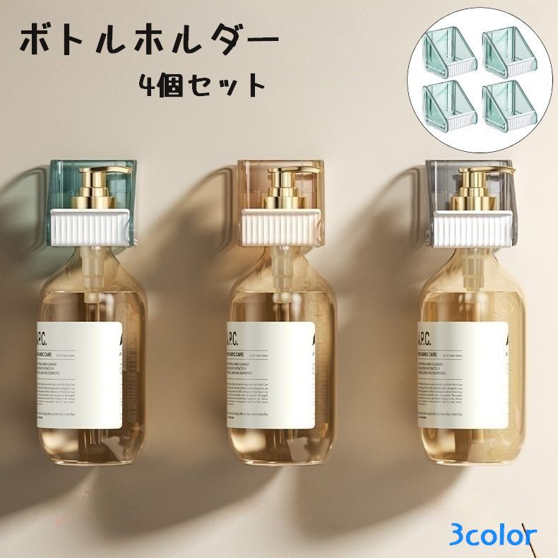 送料無料 ボトルホルダー 4個セット バス用品 ディスペンサーホルダー 収納ホルダー 壁掛け 収納 おしゃれ ソープボトル シャンプーボトル 浴室 キッチン 洗...