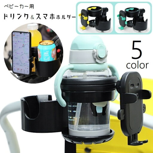 送料無料 ドリンクホルダー 哺乳瓶ホルダー ボトルホルダー カップホルダー ベビーカー用 スマホホルダー 多用途 自転車用 哺乳瓶入れ ペットボトル入れ 水筒入れ スマホ入れ 調節可 取り付け簡単 サイクリング お出かけ バギー用 ベビーカーアクセサリー 車いす用 ボトルゲ 送料無料 ドリンクホルダー 哺乳瓶ホルダー ボトルホルダー カップホルダー ベビーカー用 スマホホルダー 多用途 自転車用 哺乳瓶入れ ペットボトル入れ 水筒入れ スマホ入れ 調節可 取り付け簡単 サイクリング お出かけ バギー用 ベビーカーアクセサリー 車いす用 ボトルゲ