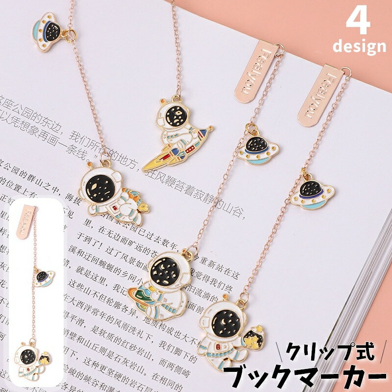 送料無料 ブックマーク しおり クリップ ブックマーカー 挟む チェーン 栞 文房具 文具 雑貨 宇宙飛行士 宇宙 ロケット おしゃれ ステーショナリー ゴール...