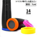 送料無料 水筒底カバー 保護カバー 底キャップ ボトル底 ソフトシリコン製 耐熱 傷防止 キズ防止 滑り止め 魔法瓶 タンブラー 携帯マグ