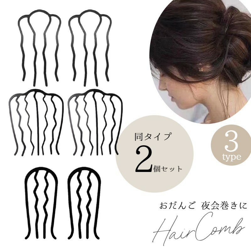 送料無料 コーム 夜会巻きコーム ヘアコーム Eスティック 薄型 金属 お団子 かんざし 簪 同タイプ2個セ..