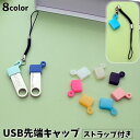 送料無料 USB先端キャップ ストラップ付 USB保護カバー USBグ...(2)