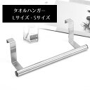送料無料 タオルハンガー キッチン雑貨 タオル掛け タオルバー ふきん掛け 扉 引っ掛ける 取り付け簡単 シンプル スタイリッシュ おしゃれ