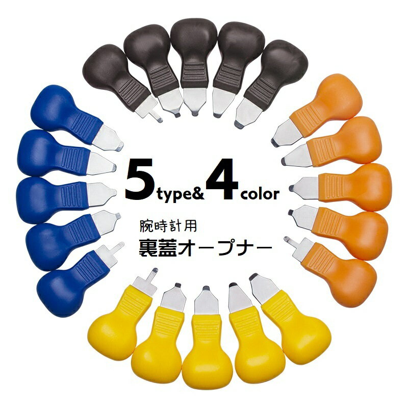 送料無料 裏蓋オープナー 腕時計オープナー 工具 メンテナンス用品 腕時計用品 電池交換 蓋開け 裏蓋外し こじ開け工具 ドライバー 単品 修理ツール セルフ ...