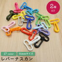 送料無料 レバーナスカン レバー式ナスカン プラスティック 2個セット 31mm 360°回転 キーホルダー 手芸 クラフトパーツ ハンドメイド DIY クラフト カラバリ豊富