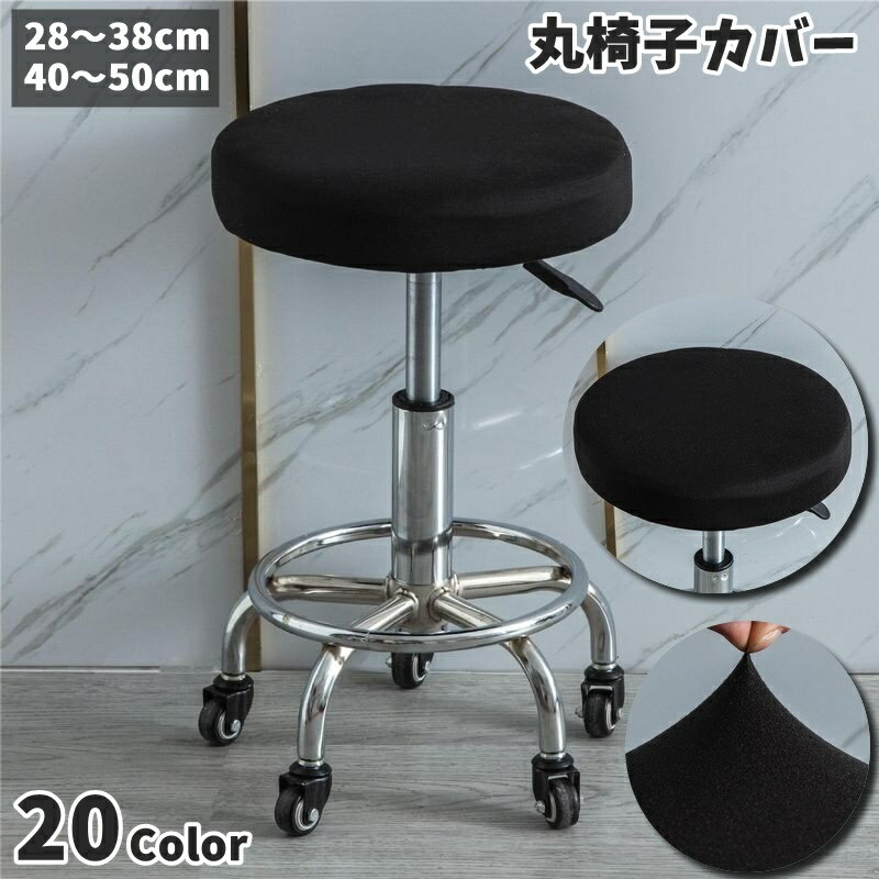 送料無料 チェアカバー 丸椅子カバー スツールカバー 単品 椅子 カバー カバーのみ インテリア ファブリック 回転椅子カバー 伸縮性 座面 丸型 装着簡単 フィット シンプル 汚れ防止 お洒落 可愛い カラバリ豊富