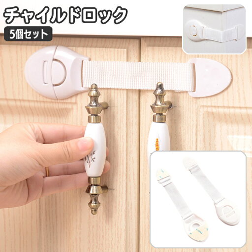 送料無料 チャイルドロック 5個セット ベビーガード セーフティーグッズ 赤ちゃん ドアストッパー 防災 引き出し 扉 冷蔵庫 いたずら防止 安全対策 戸口ロック 引き戸 シンプル 白 ホワイト 送料無料 チャイルドロック 5個セット ベビーガード セーフティーグッズ 赤ちゃん ドアストッパー 防災 引き出し 扉 冷蔵庫 いたずら防止 安全対策 戸口ロック 引き戸 シンプル 白 ホワイト