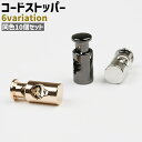 送料無料 コードストッパー 10個セット コードロック 紐止め 留め具 一つ穴 縦型 金属製 メタル シンプル 手芸 ハンドメイド DIY 手作り 交換 巾着 ...