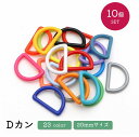 送料無料 Dカン カン プラスティック 10個セット 20mm 手芸 クラフト DIY 交換 修理 カラバリ豊富