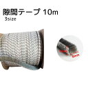 送料無料 隙間テープ 10m グレー 起毛 隙間風防止 冷房効率 暖房効率 虫侵入防止 スライド窓 長さ調整可能