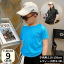 送料無料 Tシャツ 半袖 キッズ 男の子 女の子 レディース メンズ 無地 吸水速乾 T 大きいサイズ 子供服 カットソー トップス 丸首 無地 シンプル カジ...