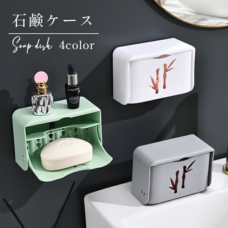 送料無料 石鹸ケース 壁掛け 蓋付き ソープディッシュ ソープトレイ ソープトレー 石鹸置き 排水 壁面収納 貼り付け 石けん ホルダー バス用品 ふた 防塵(3)