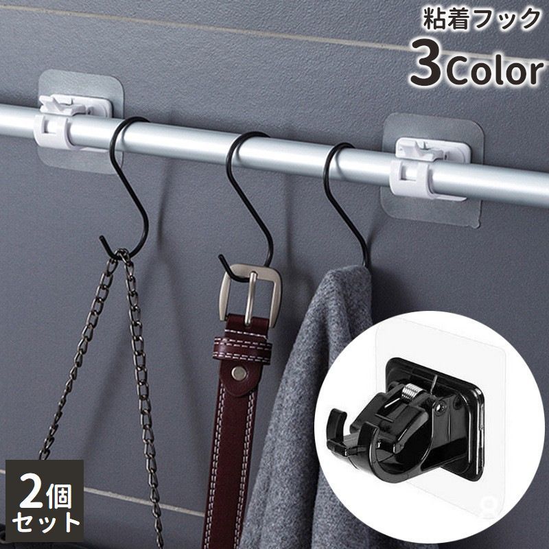 送料無料 粘着フック 壁掛けフック 2個セット ポールホルダー 突っ張り棒 つっぱり棒 収納 固定 シンプル キッチン 洗面所 浴室