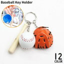 送料無料 キーホルダー キーリング バッグチャーム 野球 ベースボール バット グローブ ボール 球 ユニーク プレゼント ギフト 景品