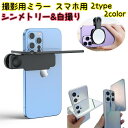 送料無料 撮影用ミラー スマホ用 鏡 反射 クリップ式 スマホ 自撮りクリップミラー リアカメラ用 スマホ 携帯電話アクセサリー iPhone android タブレット 鏡 かがみ 撮影 挟む(2)
