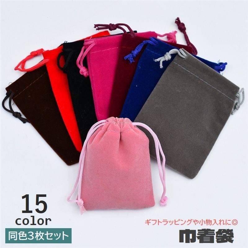 送料無料 巾着袋 ギフトバッグ 3枚セット 10×12cm ベロア調 ラッピング用品 包装 贈り物 プレゼント 巾着ポーチ 小物入れ コンパクト 無地 ソリッド...