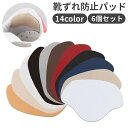 送料無料 靴擦れ防止パッド 6個セット 靴 パッド 防止 シンプル カラバリ豊富 ヘビロテ 旅行 衝撃 吸収 黒 白