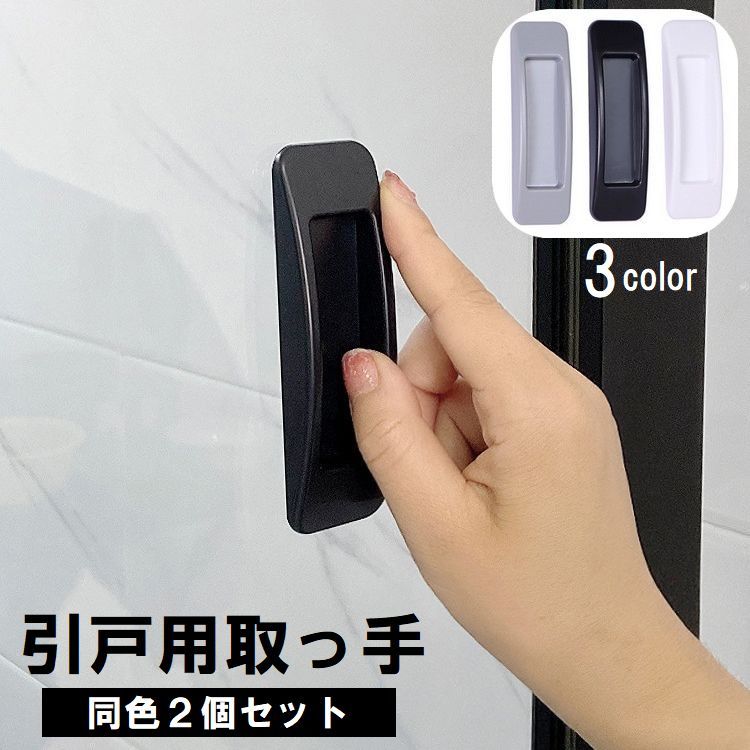 送料無料 引戸用取っ手 2個セット 引き戸 スライドドア 取手 I型 粘着式 粘着テープ 工具不要 簡単取付 玄関 キッチン 窓 網戸 戸棚 開閉補助 DIY