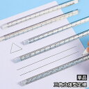 送料無料 定規 立体 透明 クリア 三角柱 15cm 単品 直線定規 直尺 ルーラー 測定スケール 文具 事務用品 製図 学校 オフィス