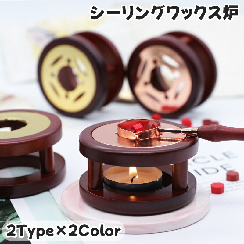 送料無料 シーリングワックス炉 単品 シーリングスタンプ用品 キャンドルホルダー 封蝋 ろうそく 木目 円形 円柱 3点支柱 メルトポット 溶解 DIY ハンドメイド デコレーション 手紙 手帳 カード お便り レトロ お洒落 かわいい アンティーク調