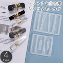 送料無料 シリコンモールド レジン型 抜き型 ハンドメイド ヘアアクセサリー ヘアピン ヘアクリップ バレッタ UVレジン 樹脂粘土 DIY 手作り 手芸 クラフト