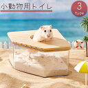 送料無料 小動物用トイレ 砂風呂 お風呂 砂浴び 砂遊び 砂場 ハムスター 透明 クリア 飛び散り防止 ペット用品 ペットグッズ