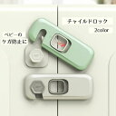 送料無料 チャイルドロック ドアロック ベビー用 ドアストッパー セーフティーグッズ 赤ちゃん ストッパー 扉ロック いたずら防止 ケガ防止 引き出し