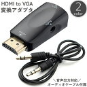 送料無料 変換アダプタ HDMI to VGA 3.5mmオーディオケーブル付き 音声出力対応 HDMIオス VGAメス 小型 コンパクト PC DVD HDT...