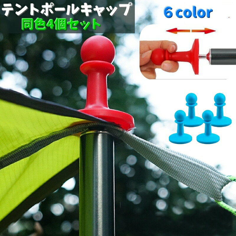 送料無料 テントポールキャップ 避雷キャップ 同色4個セット アウトドア キャンプ テントアクセサリー ..