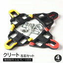 送料無料 クリート 左右セット 2個セット 自転車用パーツ 固定タイプ 固定具 ナット付き ネジ付き ビンディングペダル ブラック イエロー レッド