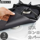 送料無料 ガスコンロカバー 2枚セット ガスレンジ シート 27cm 正方形 四角形 焼け焦げ 汚れ 防止 お手入れ 掃除 簡単 キッチン 台所用品 黒 シルバ...