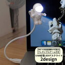 送料無料 LEDデスクライト 電気スタンド USB給電式 宇宙飛行士 UFO 折りたたみ 360度角度調整可能 自由自在フレキシブルアーム