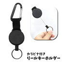 送料無料 リールキーホルダー 単品 1個 カラビナ付き 吊り下げ 伸びる 伸縮 キーリール リールストラップ シンプル IDカード ICカード 定期 鍵 簡単取り付け 落下防止 紛失防止 鞄 リュック ベルトループ 便利