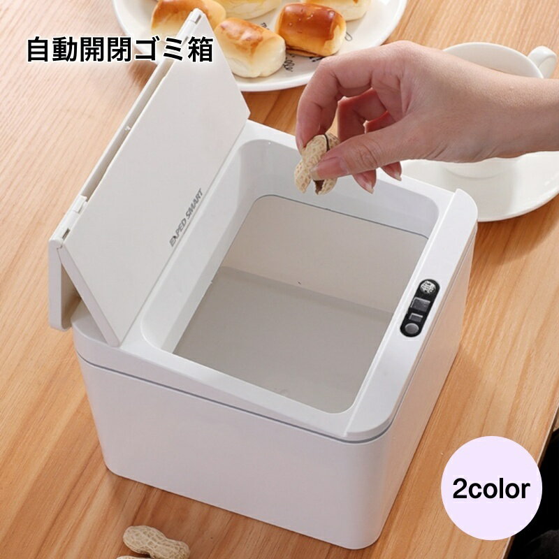 送料無料 ゴミ箱 自動開閉 蓋付きゴミ箱 インテリア小物 インテリア雑貨 角型 ホワイト グレー センサー式 スマートセンサー デスク キ..