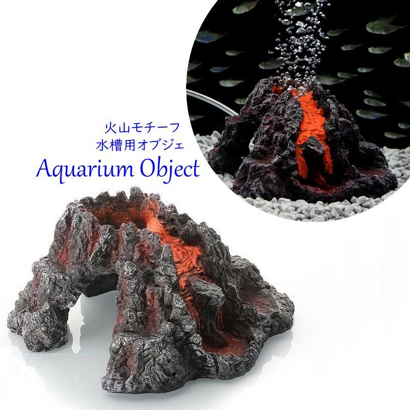 送料無料 水槽用オブジェ アクアリウム デコレーション 火山 水槽装飾 置物 オーナ...