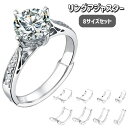 送料無料 リングアジャスター 8点セット 8サイズ 指輪 サイズ調節 調整 クリア 透明 サイズ直し 緩い 大きい フィット リングストッパー 落下防止 脱落防止 目立ちにくい