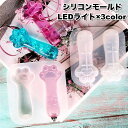 送料無料 シリコンモールド レジン型 LEDライト 3個セット 光る レジン用ツール クラフト ハンドメイド 手芸 レジン 樹脂 パーツ 猫 肉球 可愛い