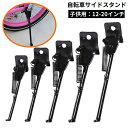 送料無料 サイドスタンド キックスタンド 子供用自転車 片足タイプ 12インチ 14インチ 16インチ 18インチ 20インチ ブラック