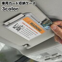 送料無料 車用カード収納ケース 車内収納 貼り付け サンバイザーポケット カード入れ 収納ホルダー 車載用 カーアクセサリー